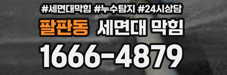 팔판동 세면대 막힘