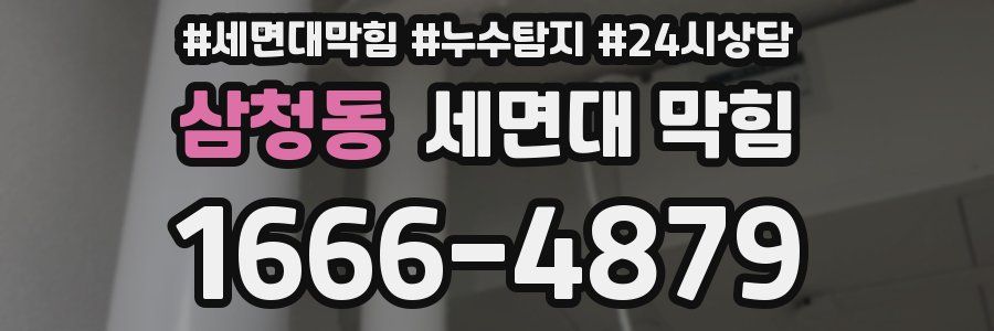 삼청동 세면대 막힘