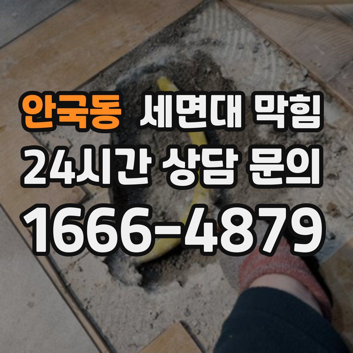 안국동 세면대 막힘