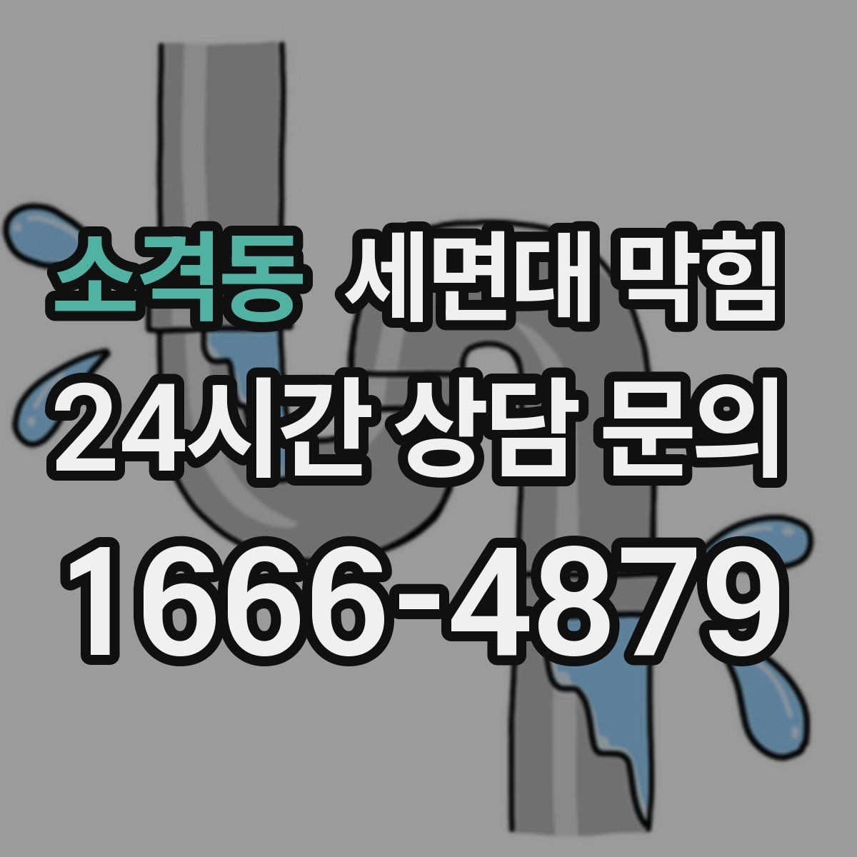 소격동 세면대 막힘 비누 거품이 배관을 좁히는 이유