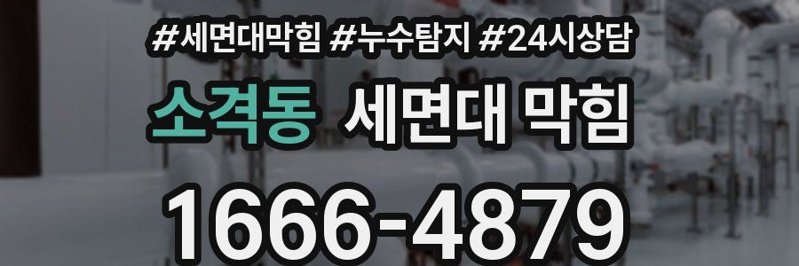 소격동 세면대 막힘