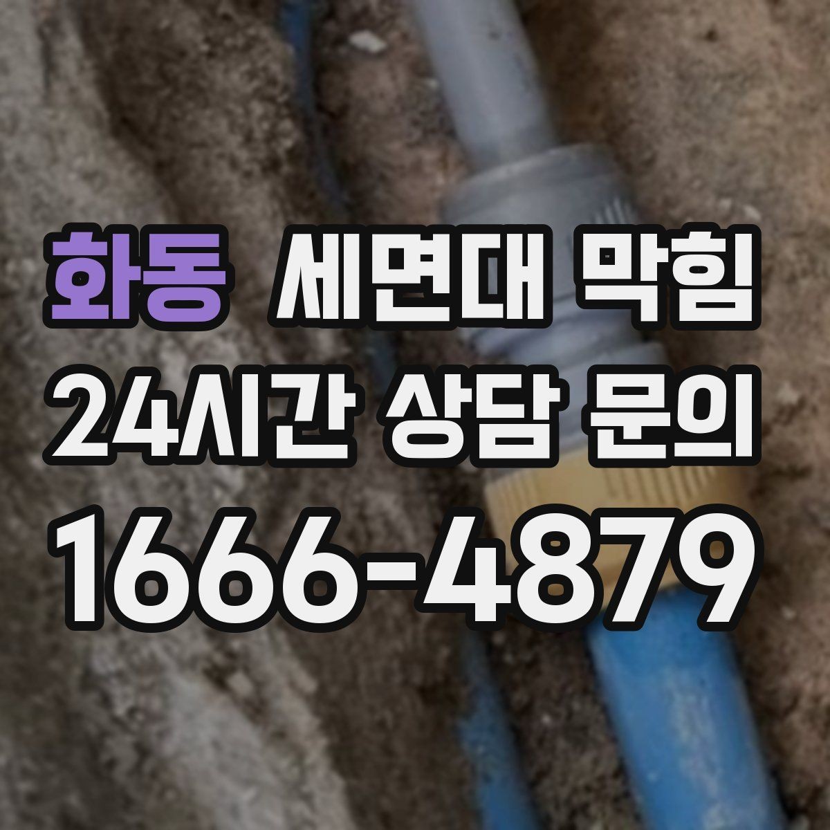 화동 세면대 막힘 물이 새면서 막힘이 같이 오는 경우