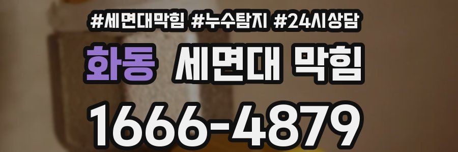 화동 세면대 막힘