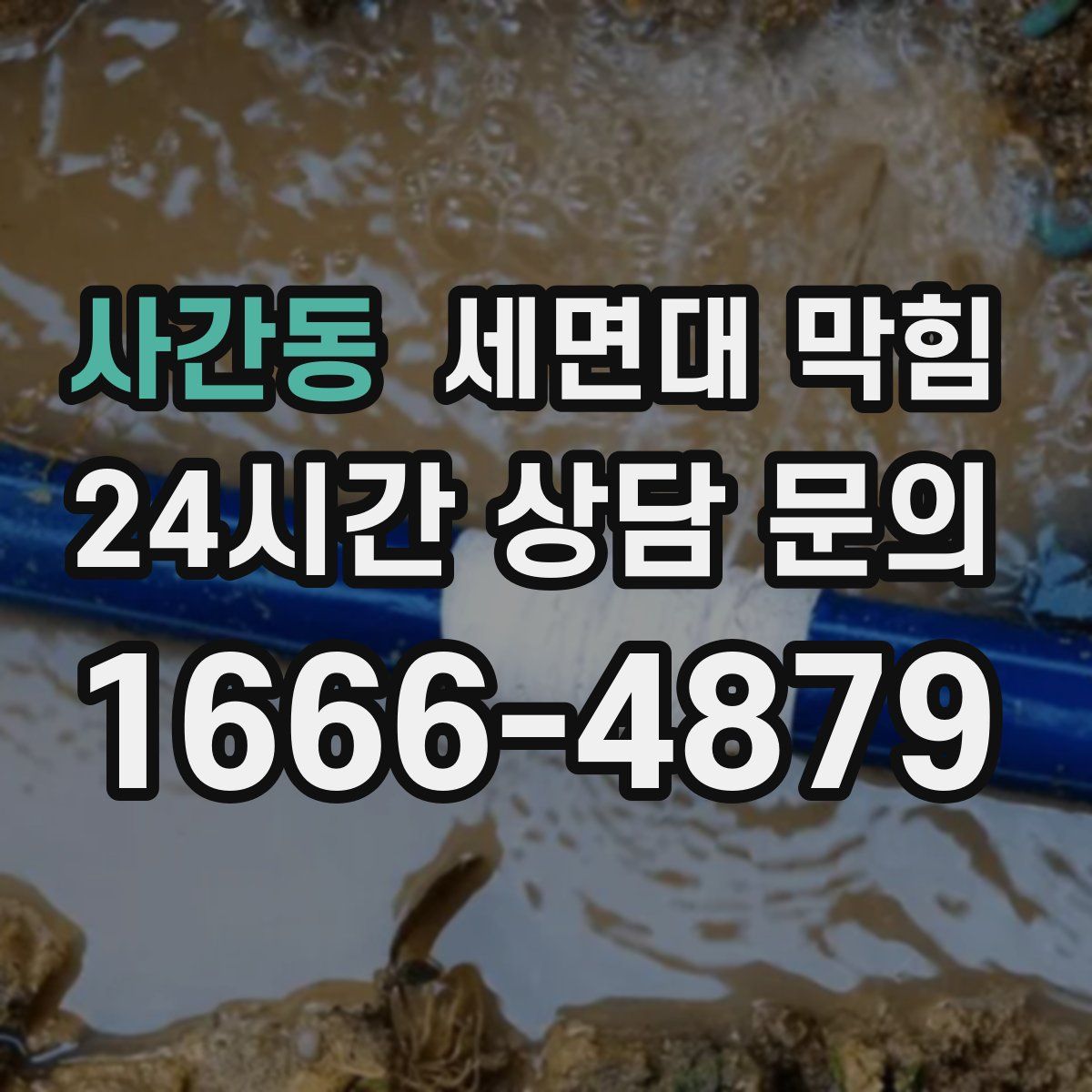 사간동 세면대 막힘