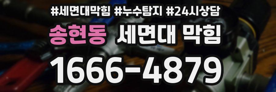 송현동 세면대 막힘