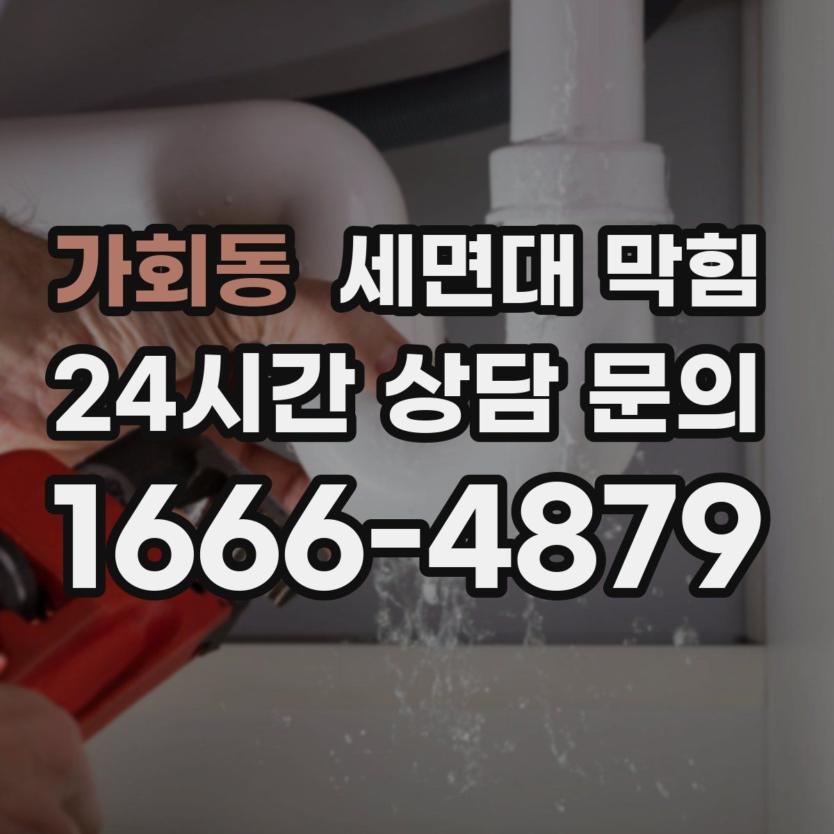 가회동 세면대 막힘 U자 배관(트랩) 청소가 막힘에 효과적인 이유