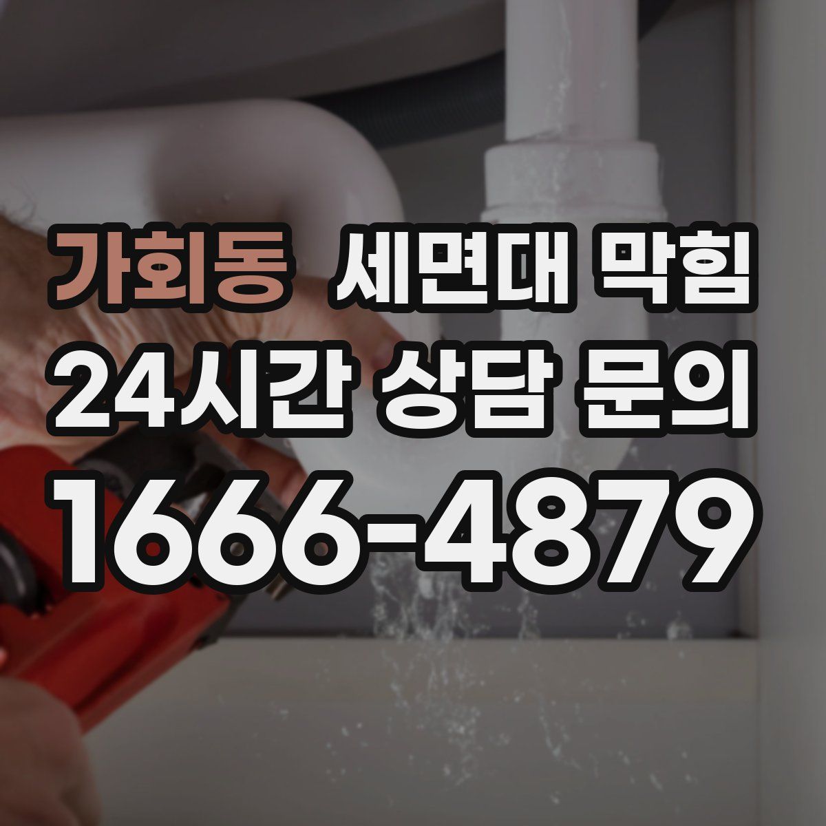 가회동 세면대 막힘