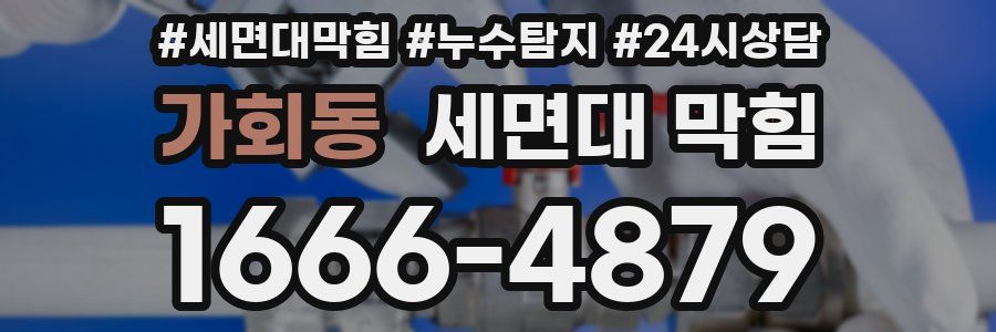 가회동 세면대 막힘