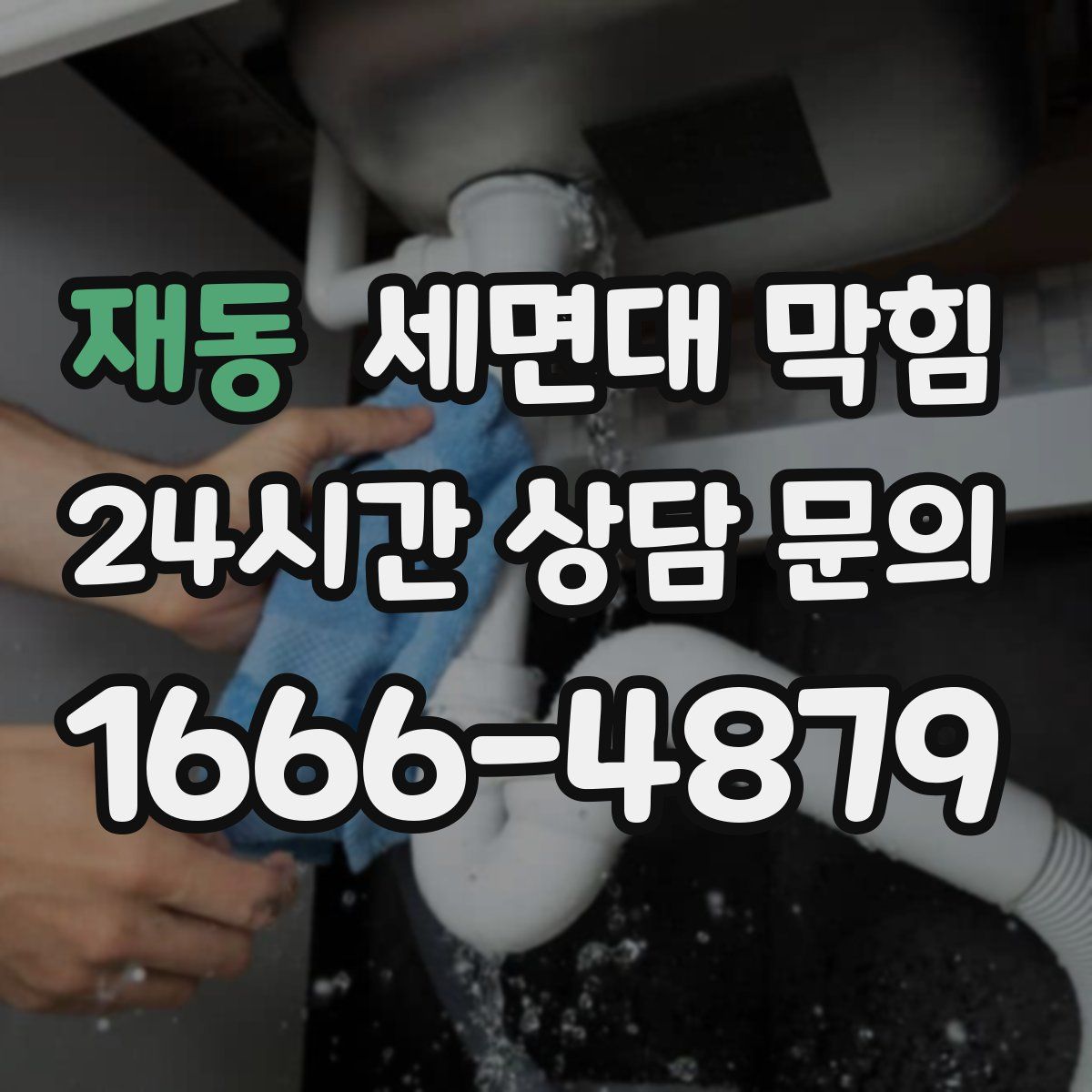 재동 세면대 막힘