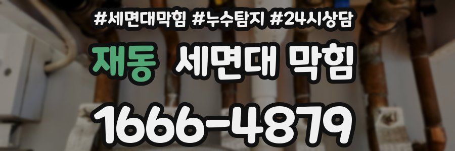 재동 세면대 막힘