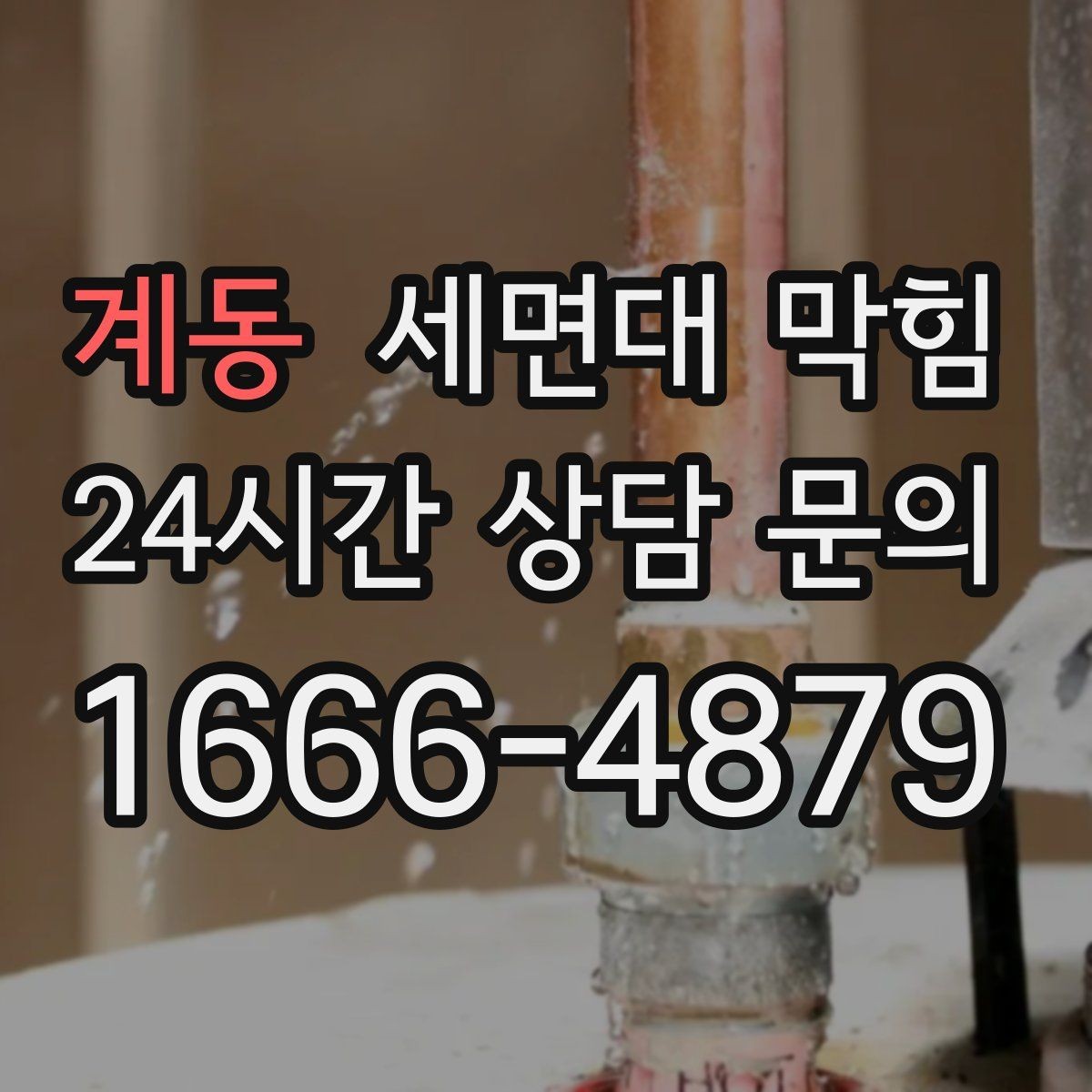 계동 세면대 막힘 거름망 하나로 예방되는 경우가 많습니다