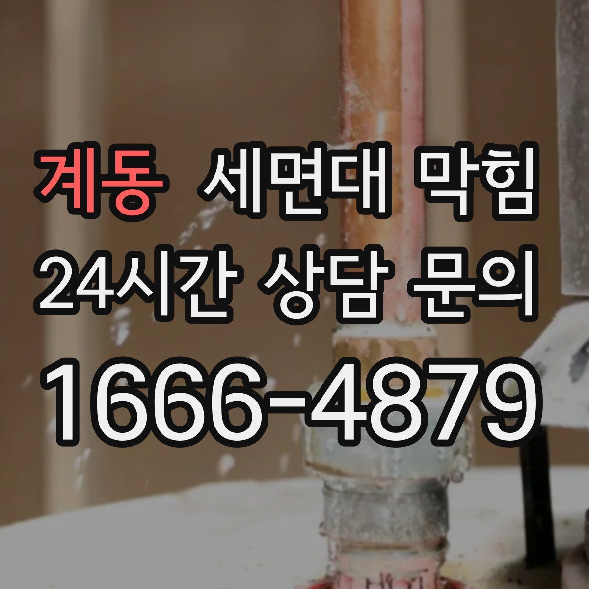 계동 세면대 막힘