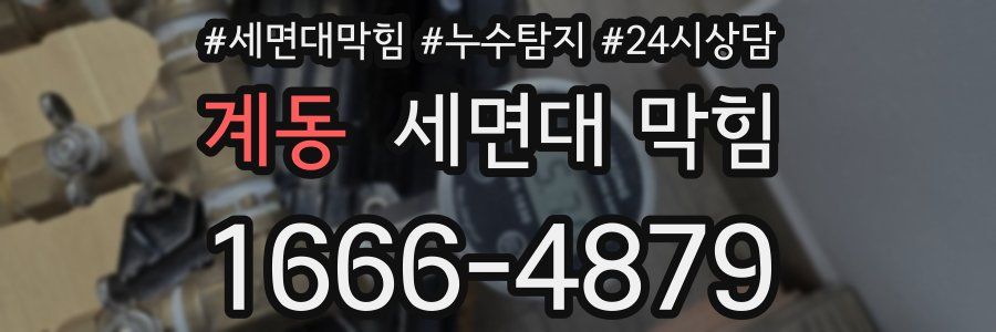 계동 세면대 막힘