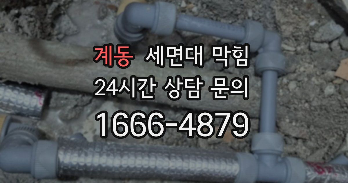 계동 세면대 막힘