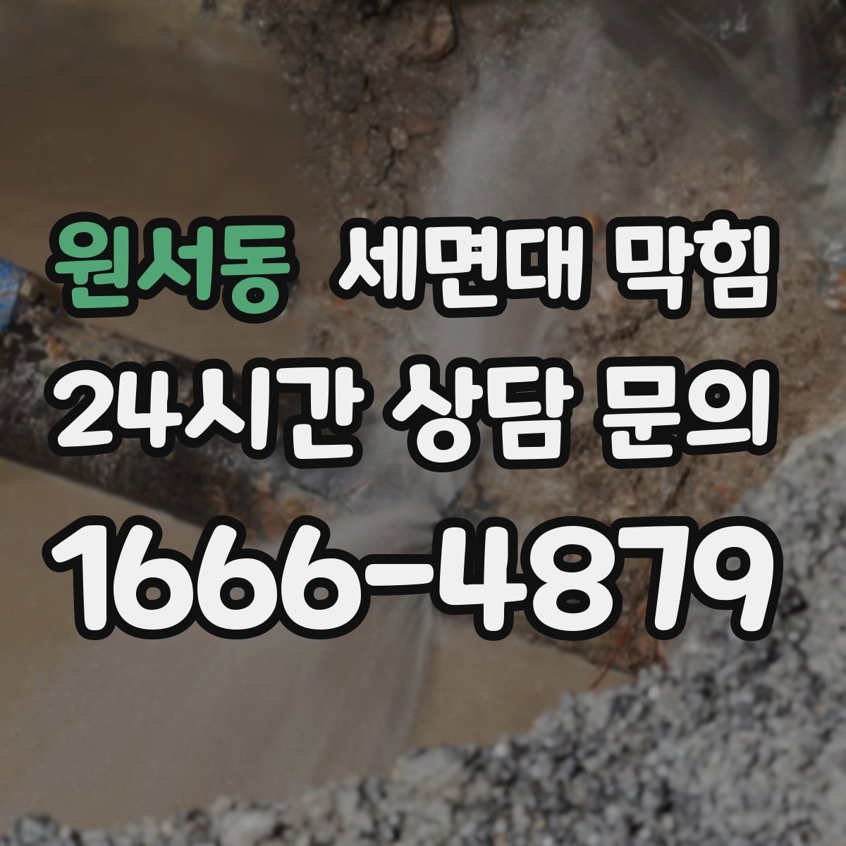 원서동 세면대 막힘 배수관 내부 슬라임이 쌓이는 이유