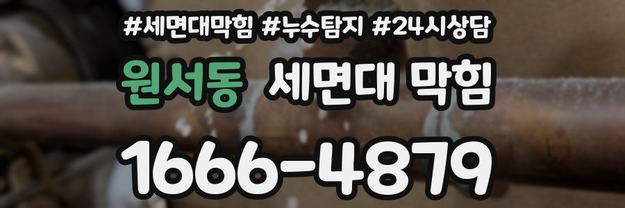 원서동 세면대 막힘