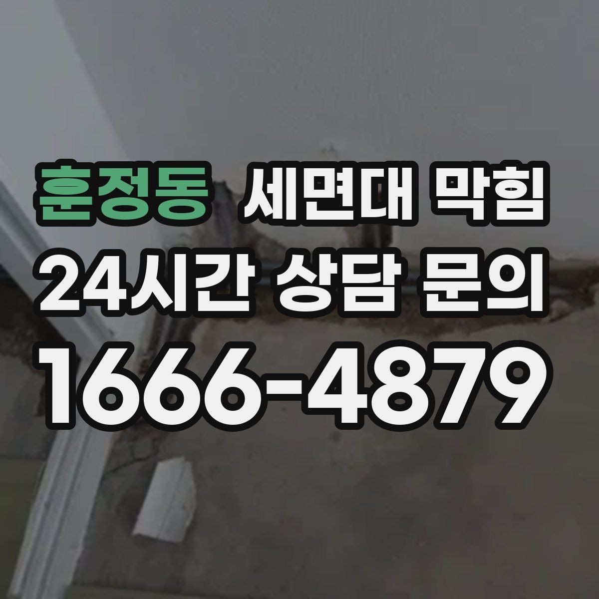 훈정동 세면대 막힘 물이 내려가면서 공기 소리가 나면 원인