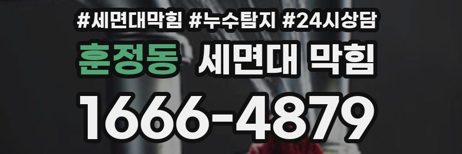 훈정동 세면대 막힘