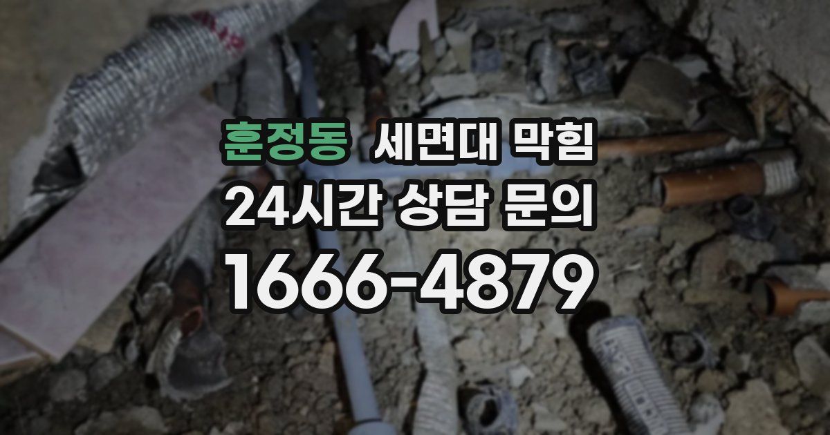 훈정동 세면대 막힘