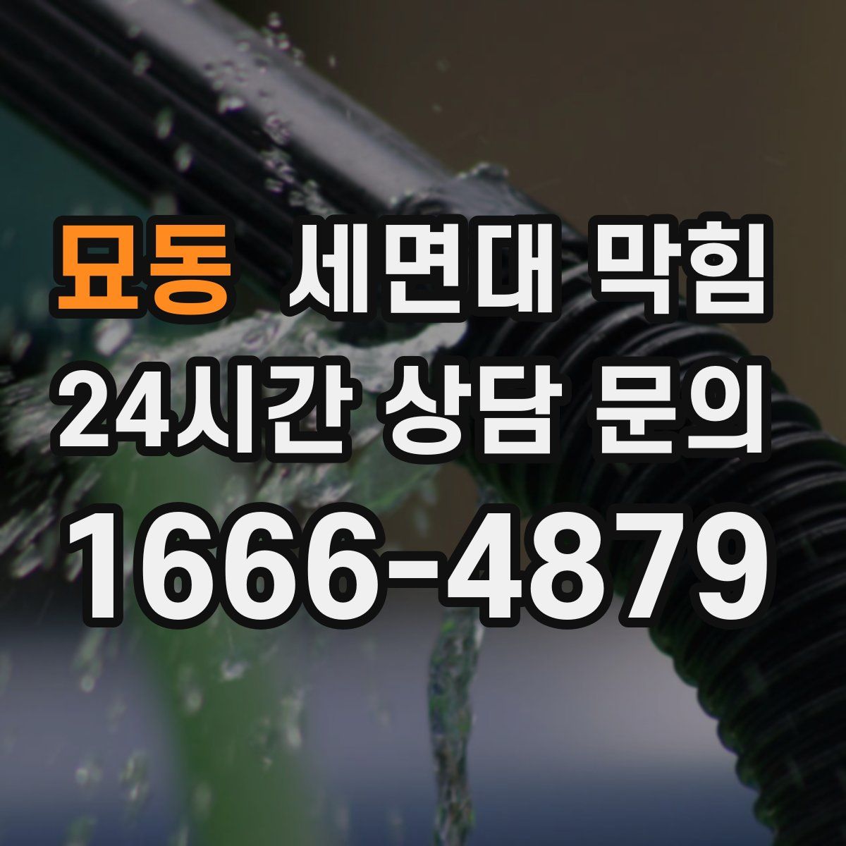 묘동 세면대 막힘