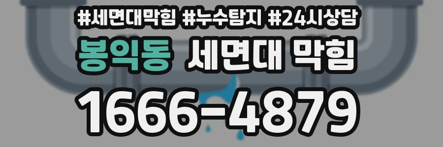봉익동 세면대 막힘