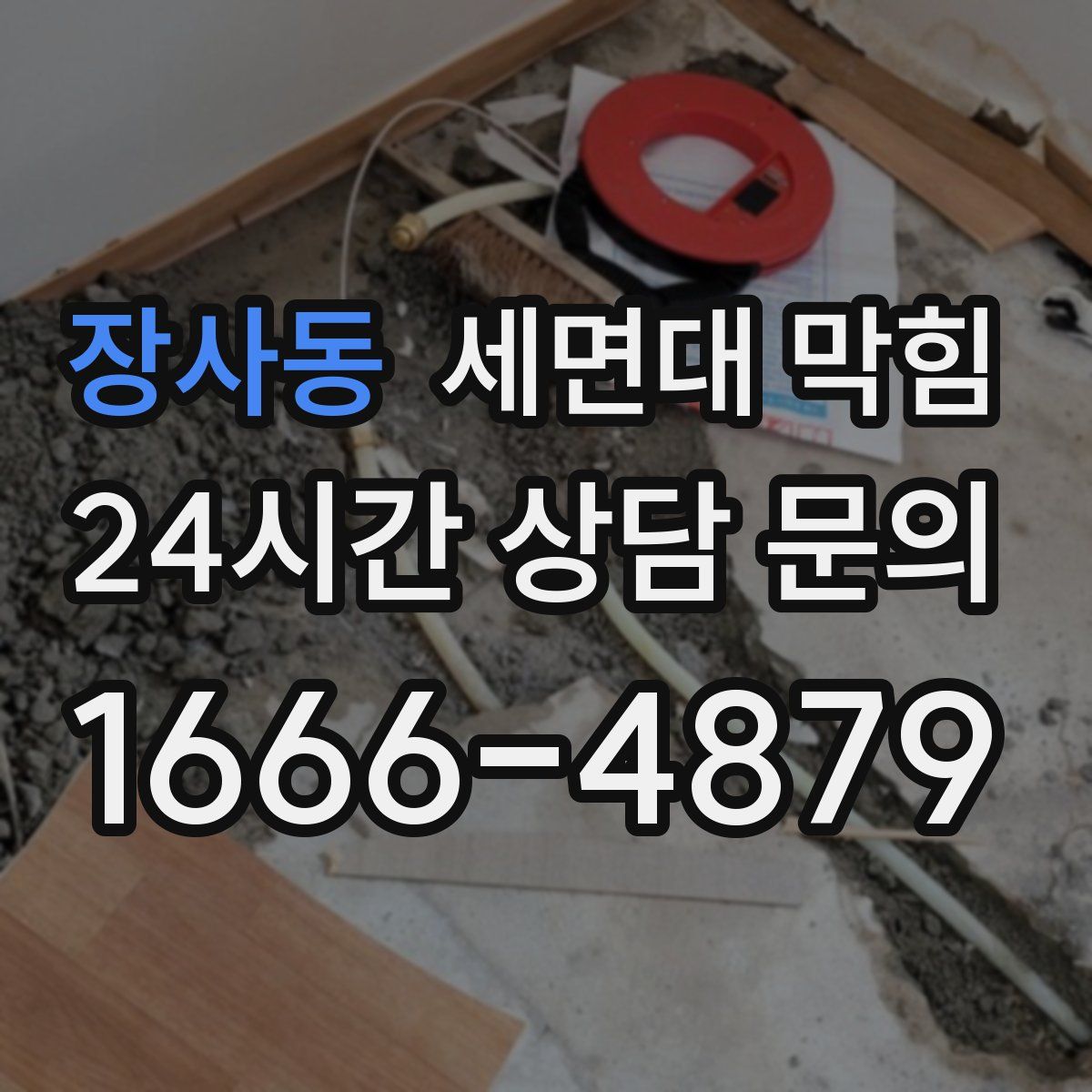 장사동 세면대 막힘