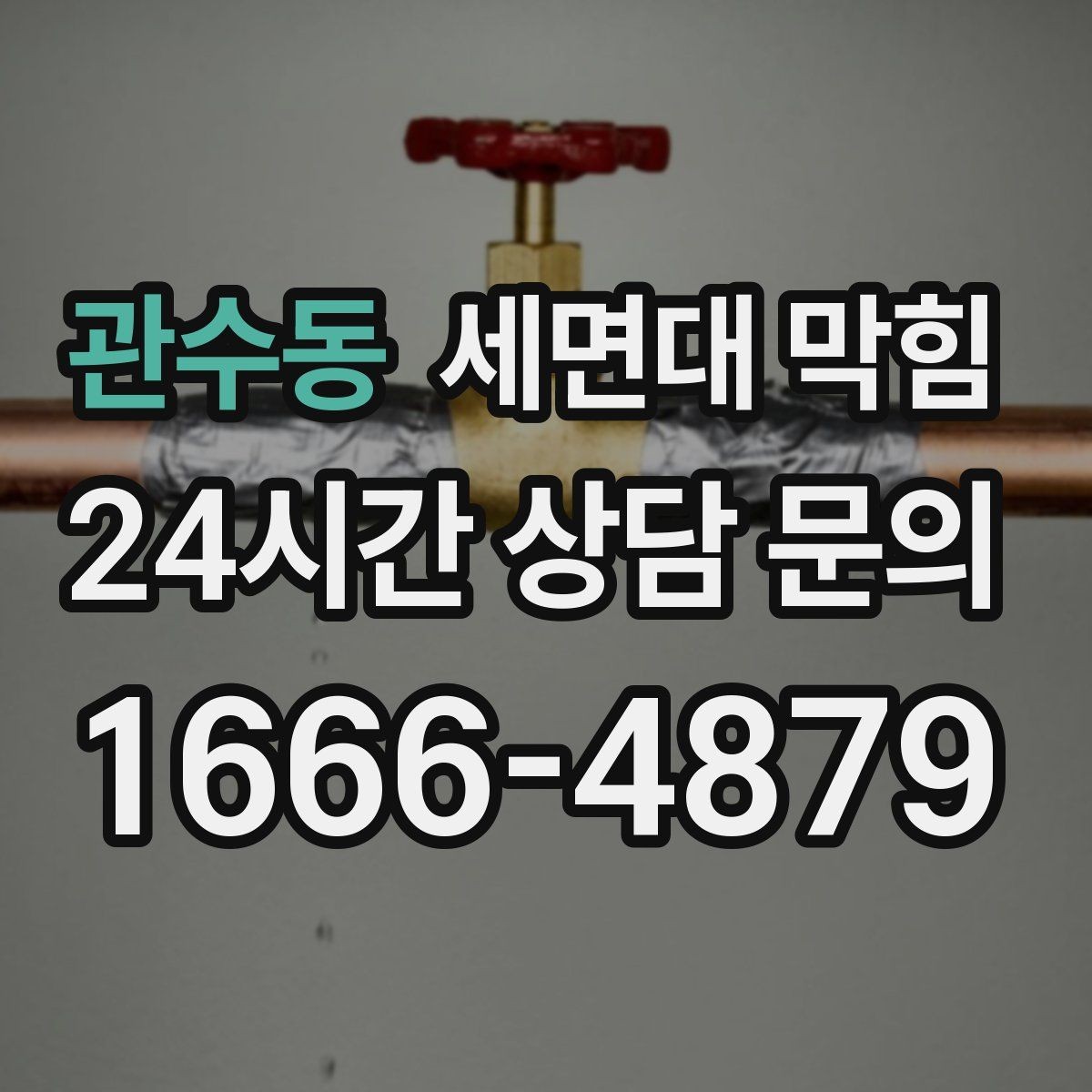 관수동 세면대 막힘 배수구에서 거품이 오래 남는다면