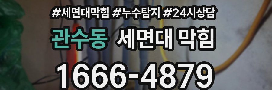 관수동 세면대 막힘