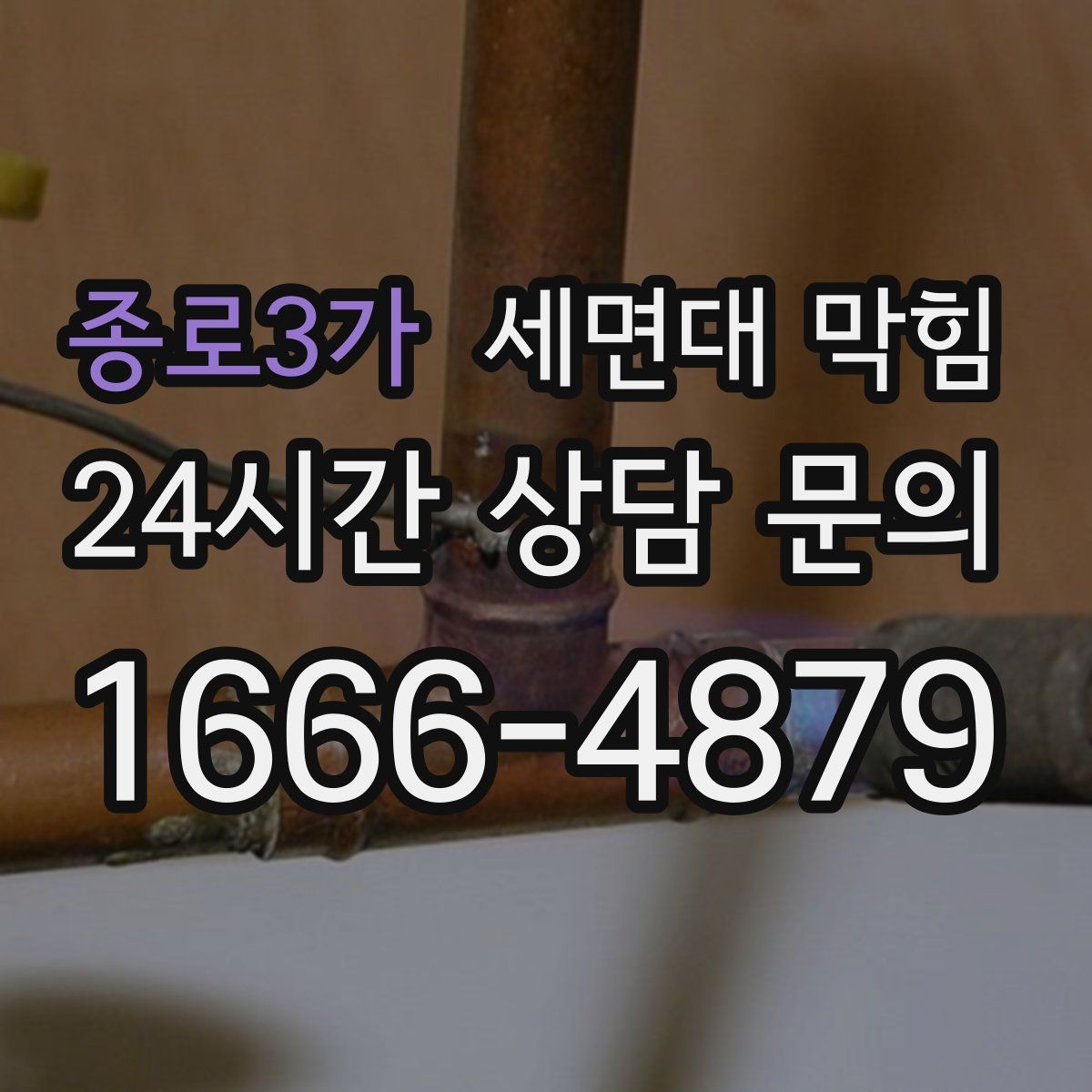 종로3가 세면대 막힘