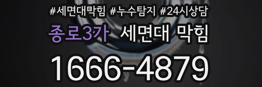 종로3가 세면대 막힘