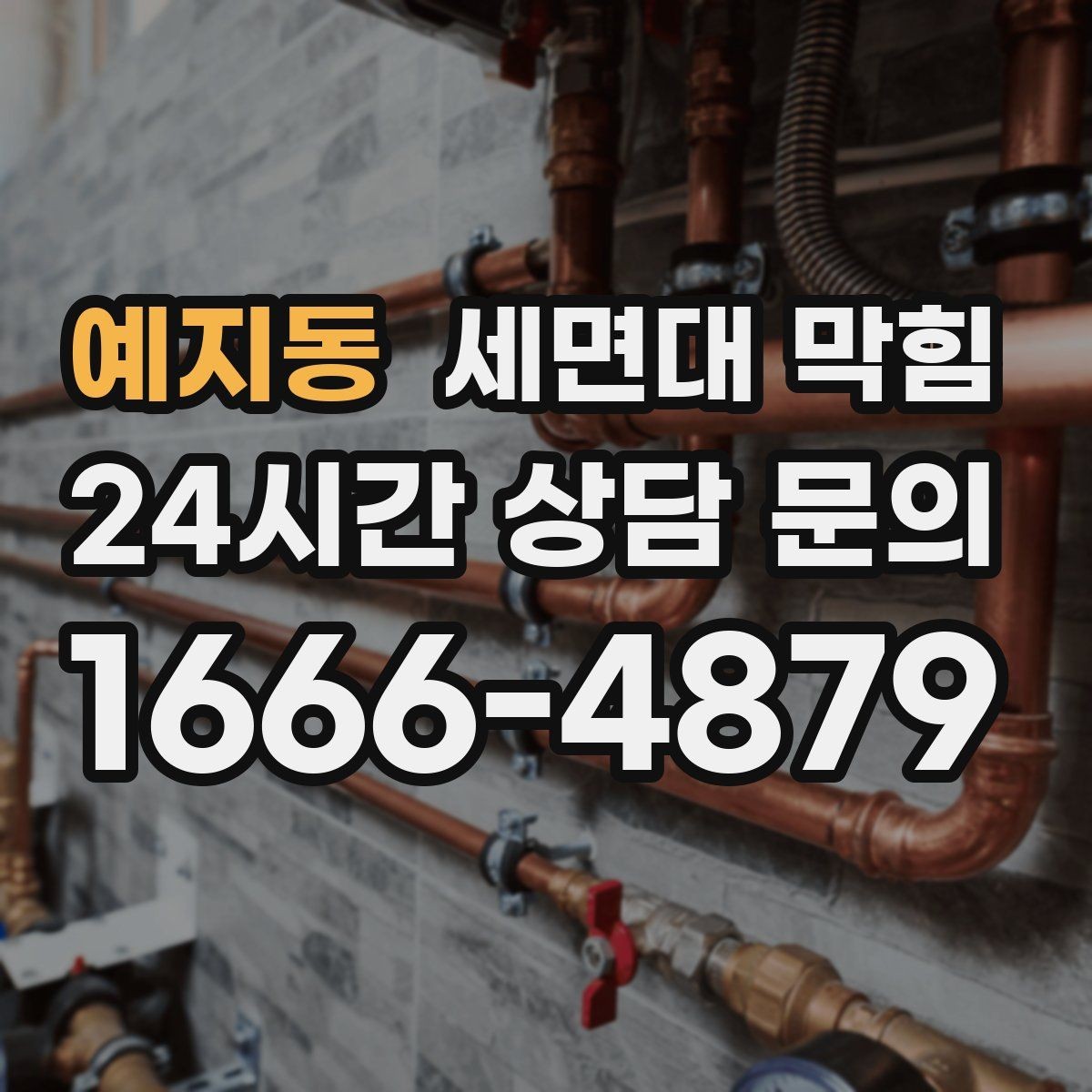 예지동 세면대 막힘 욕실 바닥 배수와 함께 문제일 때