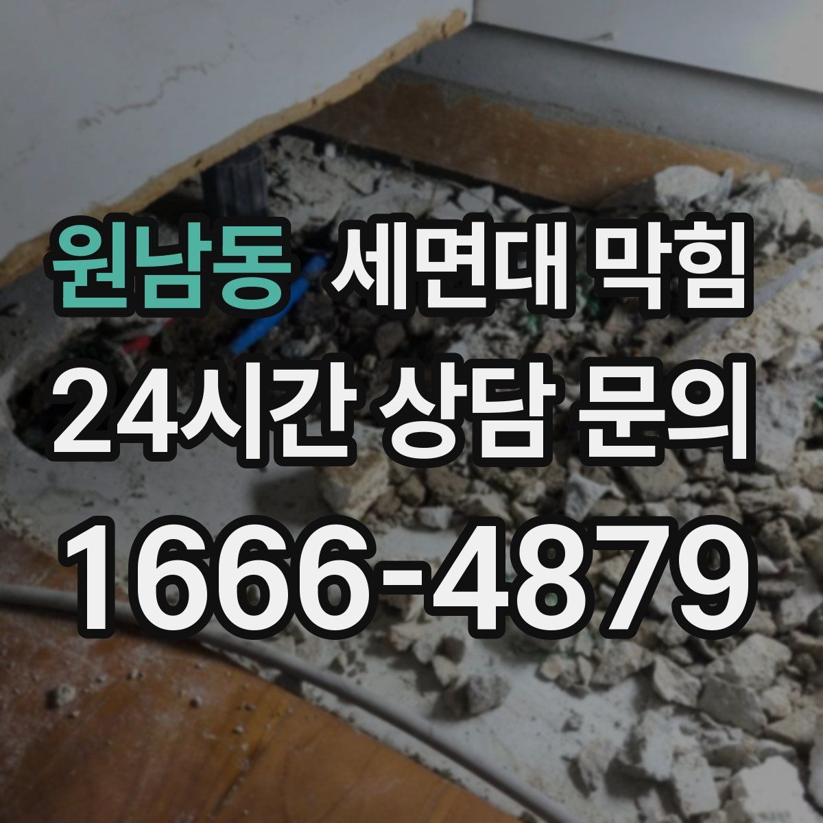 원남동 세면대 막힘