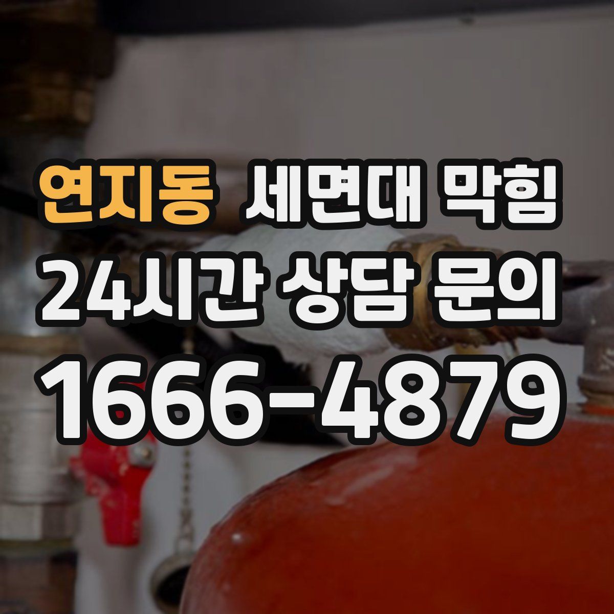 연지동 세면대 막힘