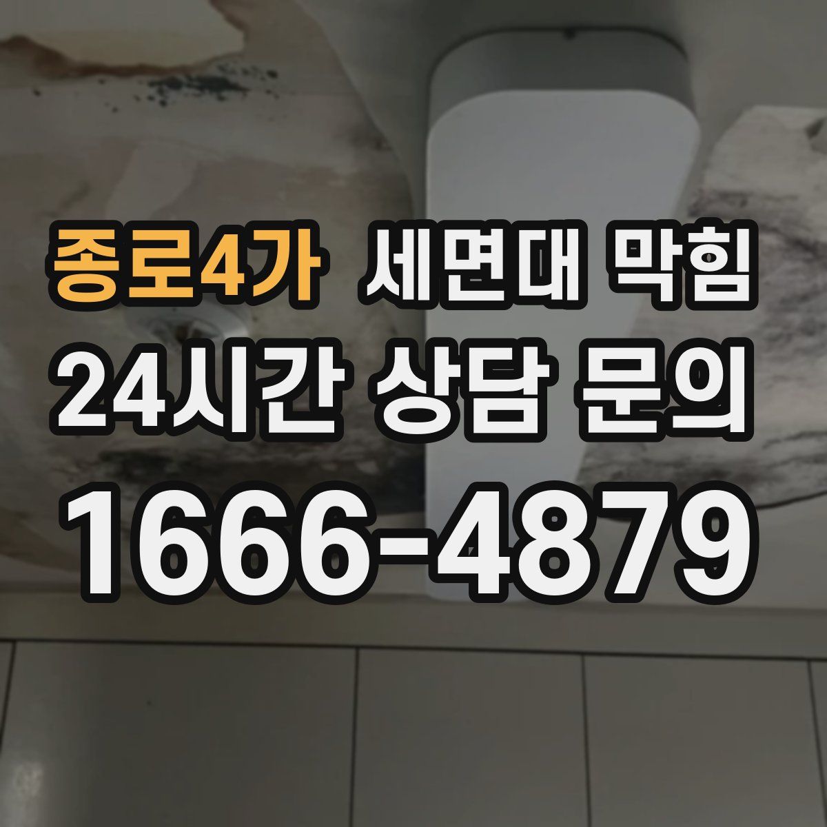 종로4가 세면대 막힘