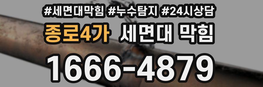 종로4가 세면대 막힘