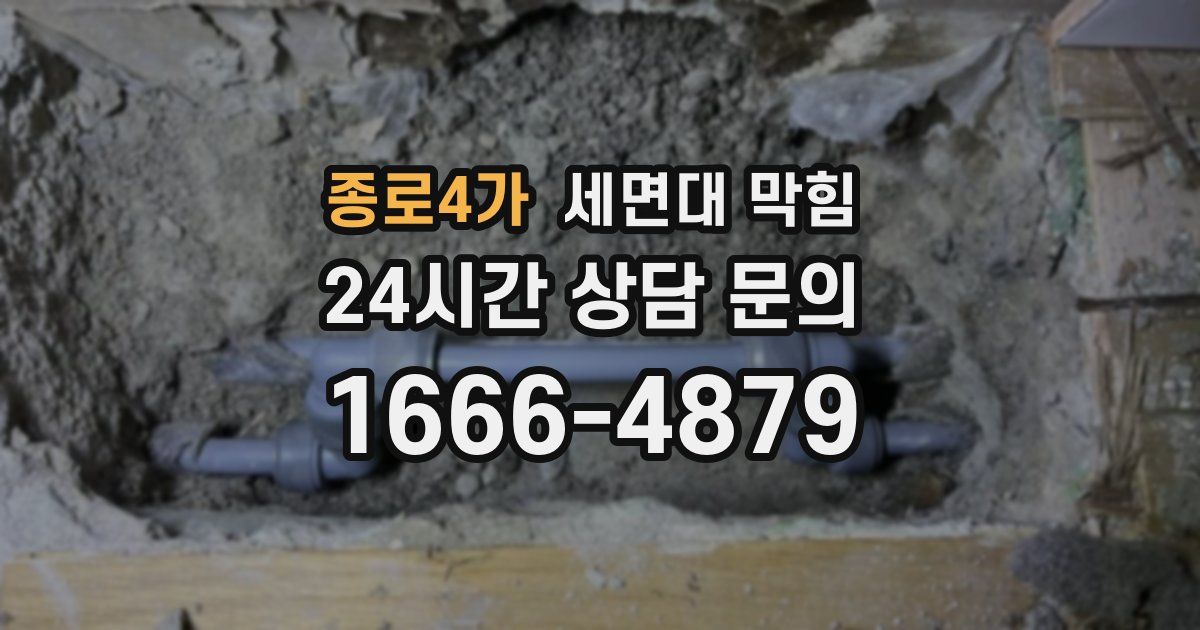 종로4가 세면대 막힘