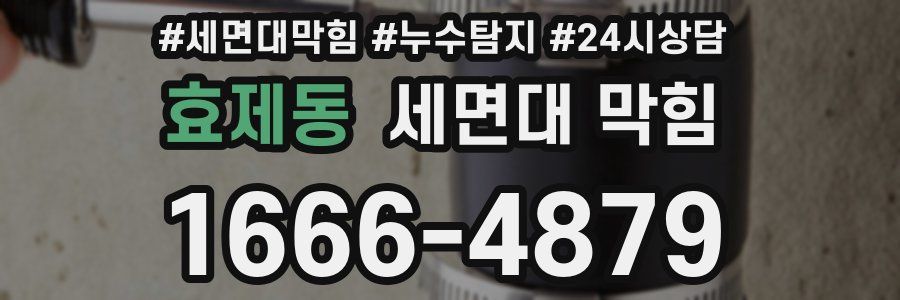 효제동 세면대 막힘