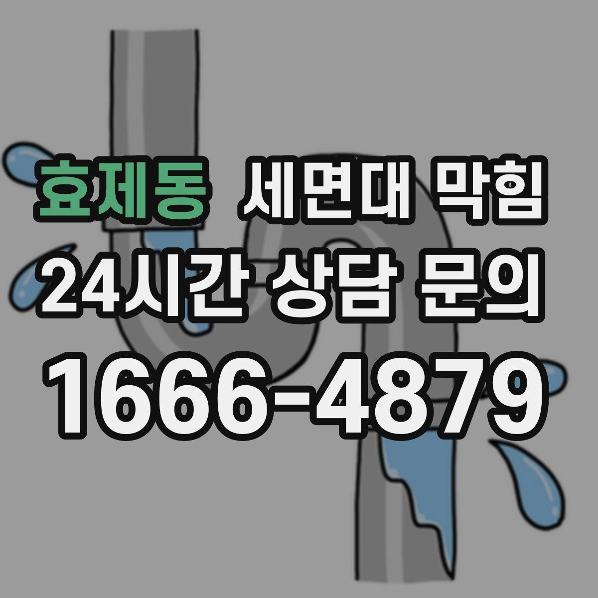 효제동 세면대 막힘