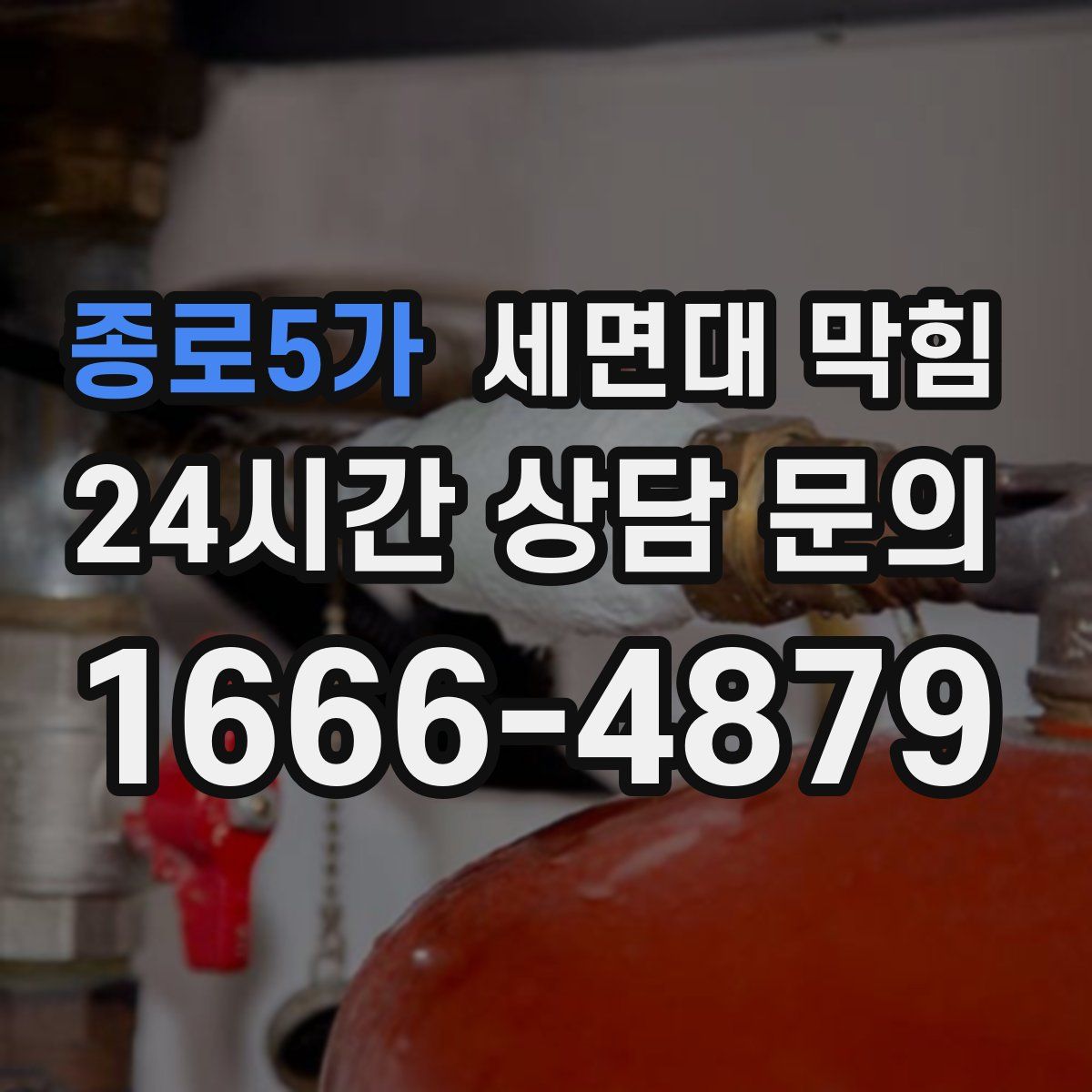 종로5가 세면대 막힘