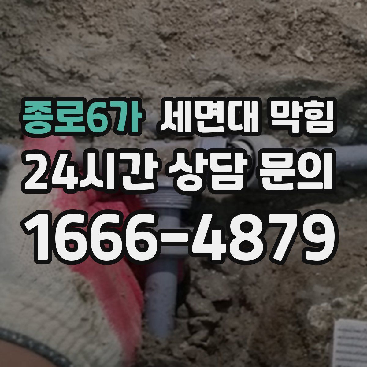 종로6가 세면대 막힘