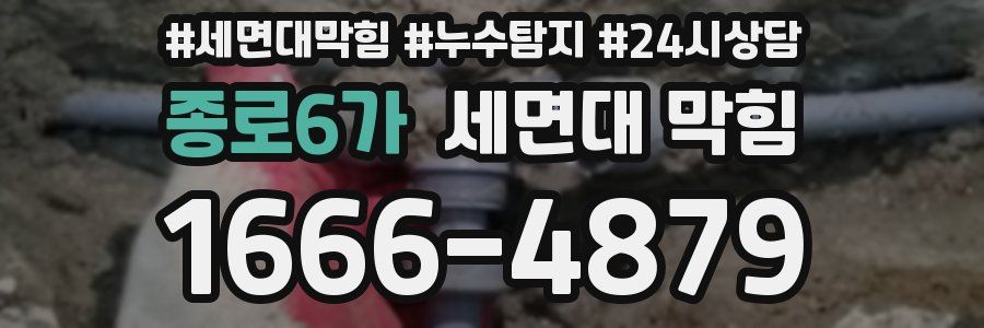종로6가 세면대 막힘