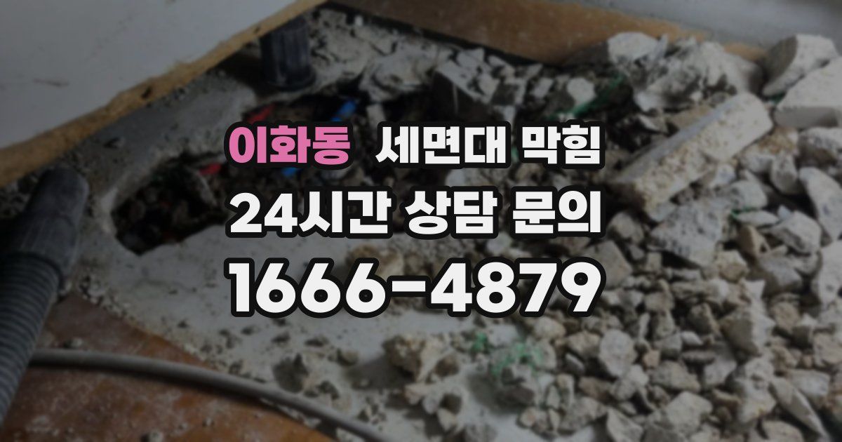 이화동 세면대 막힘