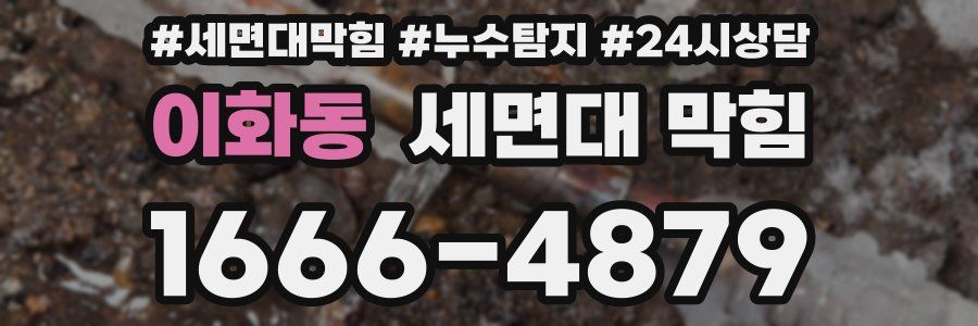 이화동 세면대 막힘