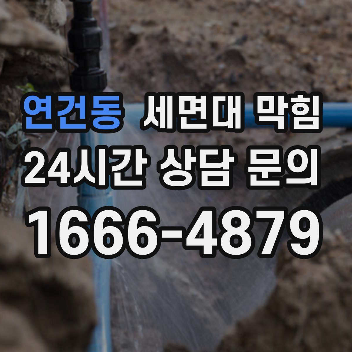 연건동 세면대 막힘