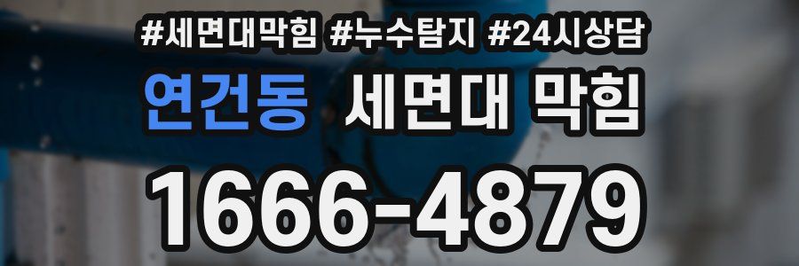 연건동 세면대 막힘