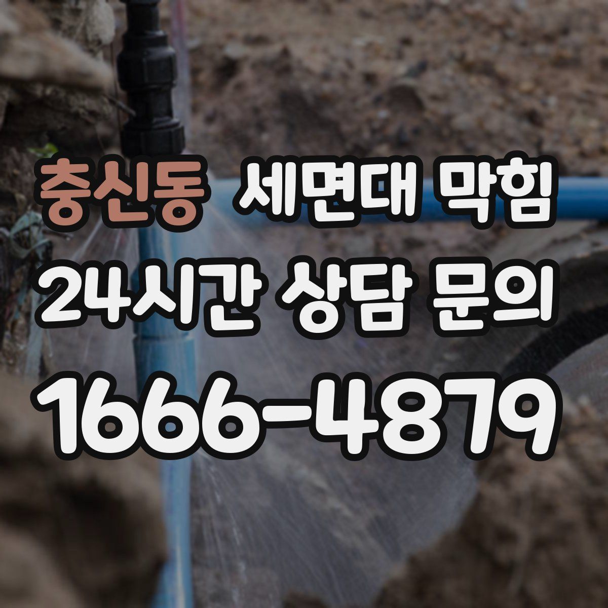 충신동 세면대 막힘