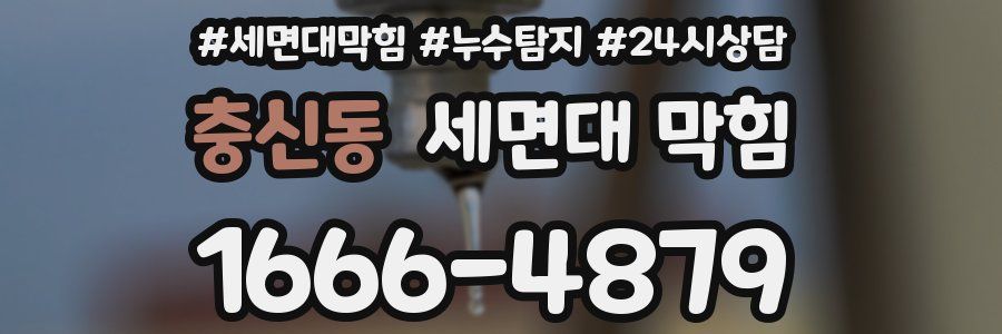 충신동 세면대 막힘