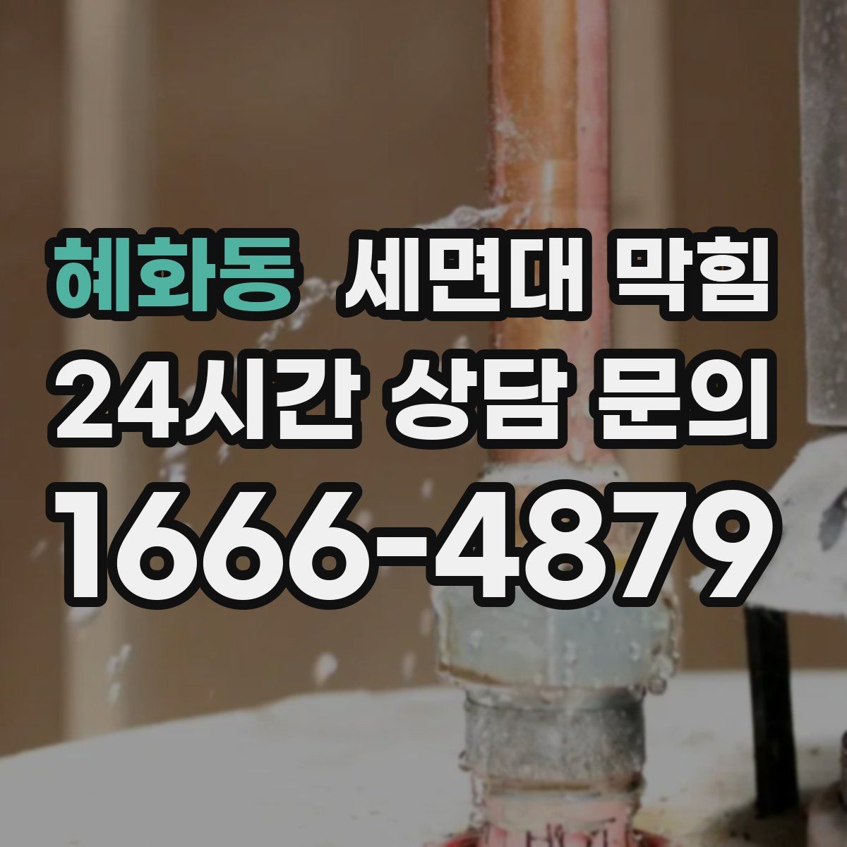 혜화동 세면대 막힘