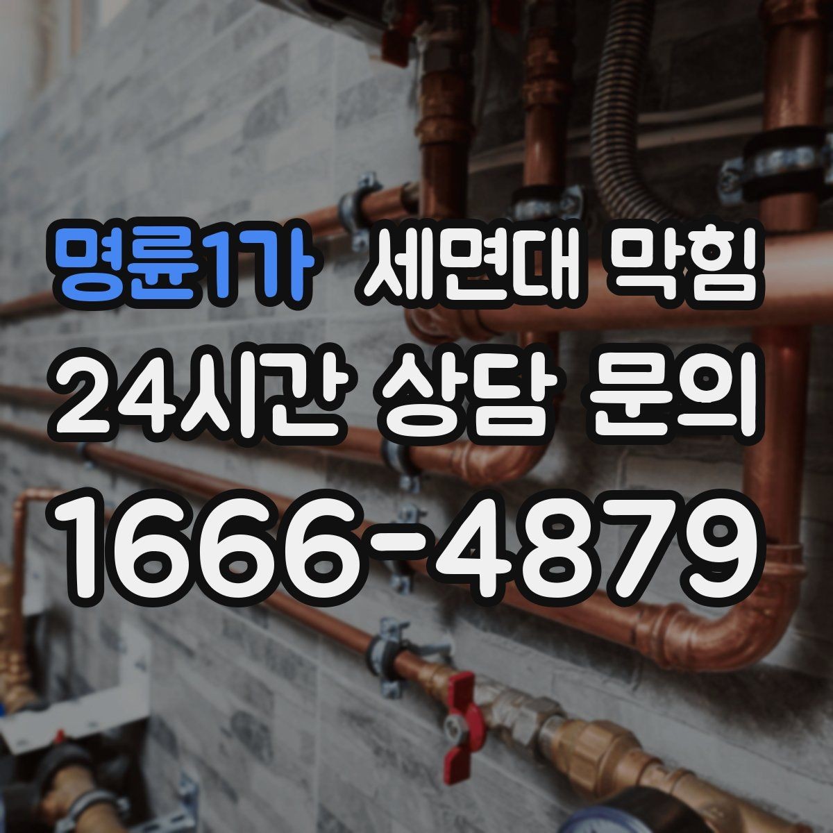 명륜1가 세면대 막힘 물 내릴 때 '꾸르륵' 소리가 난다면