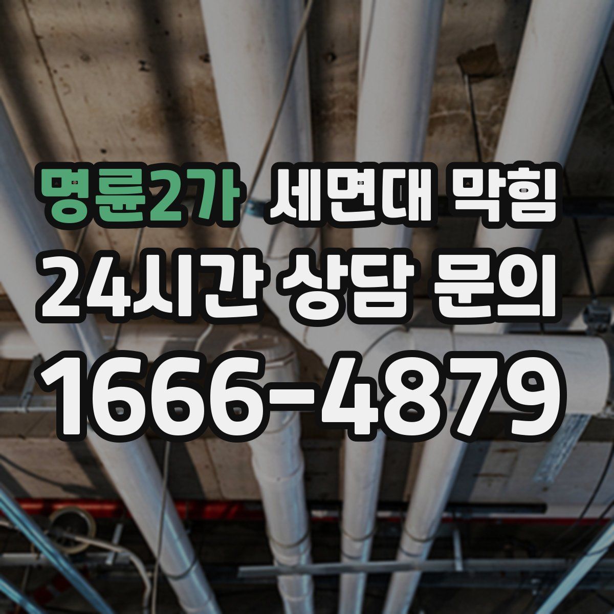 명륜2가 세면대 막힘